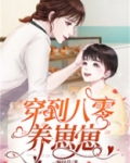 穿到八零养崽崽