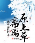 我本无良色之离离原上草