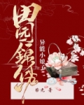 田园锦绣:异能小娘子