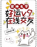 密神名学:好运v9,在线交友