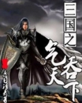 三国之气吞天下