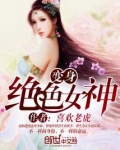 变身绝色女神