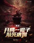 西游:开局一棍子敲死唐僧