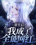 重生后我成了全能网红