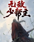 无敌少帮主
