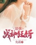 最强战神狂婿