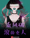 乘风破浪的女人