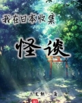 我在日本收集怪谈