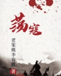 荡寇