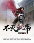 不灭武帝