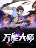 万能大师