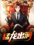 猛龙出涧