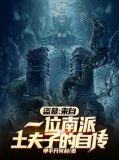 盗墓：来自一位南派土夫子的自传