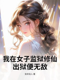 我在女子监狱修仙,出狱便无敌林北