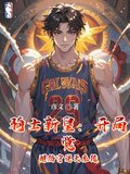 骑士新皇：开局觉醒防守逆天系统