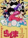 乱马：我竟是他妹妹？