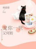 宠你一世又何妨