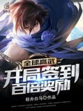 全球高武：开局签到百倍奖励