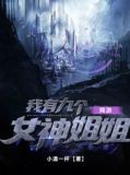 我有九个女神姐姐是什么小说