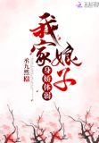 我家娘子身娇体弱小说