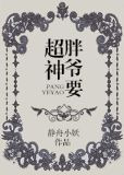 胖爷要超神