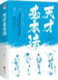 天才基本法